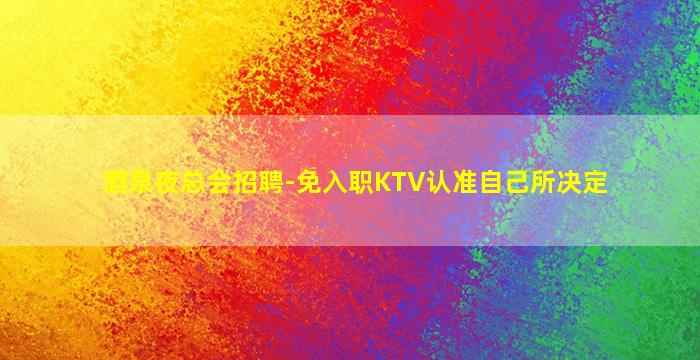 广东夜场招聘
